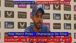 තරගයෙන් පසු ශ්‍රී ලංකා නායක ධනංජය කියු දේ  Post Match Press  Dhananjaya De Silva [upl. by Eissalc]