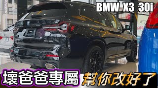 壞爸爸專屬！全都幫你改好了 2022 BMW X3 30i M版全新車 [upl. by Eulau737]