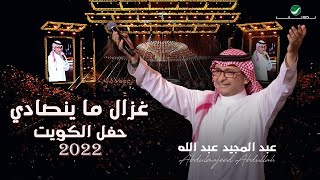 عبدالمجيد عبدالله  غزال ما ينصادي  حفلة الكويت 2022  Abdul Majeed Abdullah  Ghazal Ma Yensady [upl. by Ayekam84]