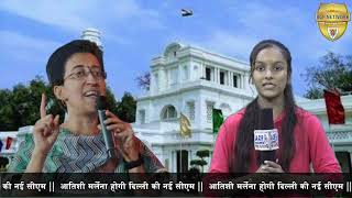 आतिशी मर्लेना होगी दिल्ली की नई सीएम ACP NETWORK [upl. by Melodee]