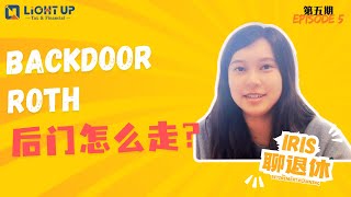 【Iris聊退休】第五期 Backdoor Roth后门怎么走？ [upl. by Ewart]