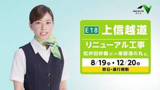 【E18】上信越道リニューアル工事のお知らせ工事前 15秒 [upl. by Meadows86]