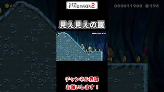 【毎日マリオ】そこにあったら取りに行きたくなりますやん マリオメーカー2 shorts [upl. by Ardena]