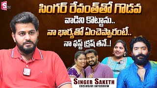 Singer Saketh Exclusive Interview  Saketh About Singer Revanth  Satya Film  Sai Dharam Tej [upl. by Helman]