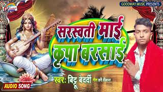 Sarswati Mai Kirpa Barsai  Bittu Bedardi  Bhojpuri Devi Song 2024 सरस्वती माई कृपा बरसाई [upl. by Daye]