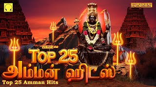 Top 25 Amman Songs  Symphony Amman Songs  டாப் 25 அம்மன் பாடல்கள்  சிம்போனியின் அம்மன் பாடல்கள் [upl. by Anelrats268]