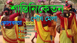 Shantiniketan Tour Plan  Poush Mela  Sonajhuri Haat  Visva Bharati  শান্তিনিকেতন ভ্রমণ [upl. by Ellinger50]