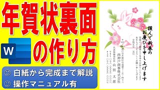 Wordで年賀状の裏面を作る方法★干支のイラスト入りの年賀状の作成方法★令和5年（2023年）うさぎ（卯）縦書き年賀状の作り方★会社用★白紙から完成まで詳細に解説★操作マニュアル有 [upl. by Lehet977]