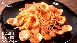 【只使用全聯超市的原料】番茄海鮮義大利麵做法  How to make Pasta Pescatore  ペスカトーレの作り方 〜簡單日式料理食譜〜 [upl. by Eveleen]