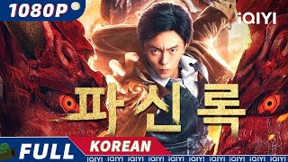 【KOR SUB】파신록破神錄  액션  무협  iQIYI 영화 한국어  더 많은 중국 영화를 즐겨보자 [upl. by Eckardt329]