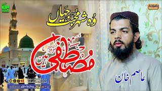 Muhammad Asim Khan  وہ شہرِ مُحبت جھاں مصطفی ﷺ هے  Urdu Best Naat [upl. by Gracye]