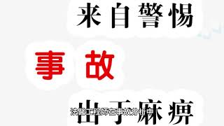 事故分析：找出事故原因，防止同類事故再次發生 [upl. by Philipa]