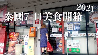 2021 泰國711開箱｜只有泰國買得到的樂事！新未來肉漢堡、爆漿鹹蛋黃可頌 [upl. by Stanwinn707]