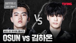 랩퍼블릭 OSUN VS 김하온 MASK OFF 무삭제 풀버전 [upl. by Eninnej]