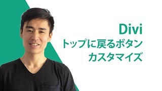 Diviでトップへ戻るボタンを有効化し、カスタマイズする方法 [upl. by Icats]