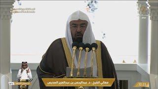 خطبتي و صلاة الجمعة 26 رمضان 1445هـ للشيخ عبدالرحمن السديس [upl. by Noraj831]