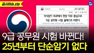 인사처 quot2025년 9급 공무원 국어 영어 과목 개편quot 단순암기 사라지고 어려워질까 ft한국사는ㅣ공시이슈zip [upl. by Aicelav]