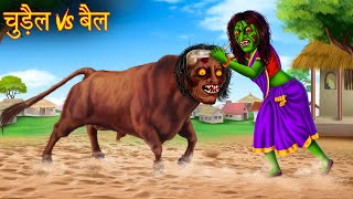 चुड़ैल Vs बैल  Witch Vs Bull  Horror Stories in Hindi  Chudail Ki Kahaniya  Hindi Ghost Stories [upl. by Eduardo428]