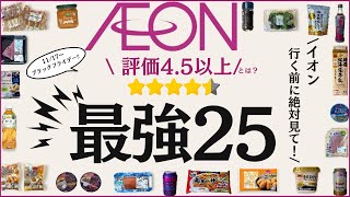 【必見】イオン過去最大‼️1117〜ブラックフライデー！「評価45以上」のトップバリュ商品とは？👀絶対買うべきおすすめ25選【保存版】 [upl. by Fanestil]