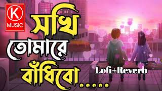 Sokhi Tomare Badibo  সখি তোমারে বাধিবো  Imran Mahmudul  Kona  Lofi and Reverb II KAMRUL MUSIC II [upl. by Zobias878]