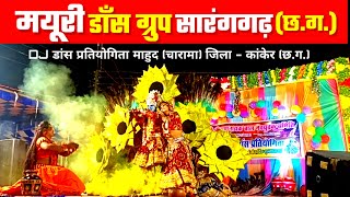 मयूरी डांस ग्रुप सारंगगढ ॥ Mayuri Dance group Sarangarh ॥ DJ डांस प्रतियोगिता माहुद चारामा कांकेर [upl. by Williamsen791]