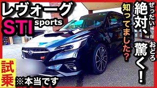 【試乗レビュー】レヴォーグSTI sportsは『大人のおもちゃ』〜最上級グレード〜 [upl. by Trebron81]