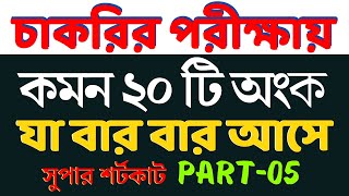 চাকরির পরীক্ষায় যে ২০টি অংক বার বার আসে  Part 05  Math Moja Sukumar Sir nibondhon primary bcs [upl. by Ijuy]