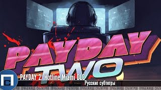 PAYDAY 2 Hotline Miami DLC Русские субтитры [upl. by Klockau]