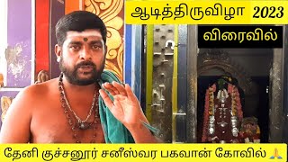 தேனி குச்சனூர் சனீஸ்வர பகவானின் சிறப்புகள் 🙏  2023 சனீஸ்வர பகவான் ஆடித்திருவிழா விரைவில் ஆரம்பம் [upl. by Sink]