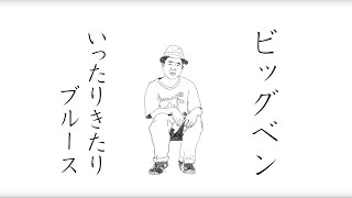 Big Ben from stillichimiya【MV】「いったりきたりBLUES」 [upl. by Nimesay151]