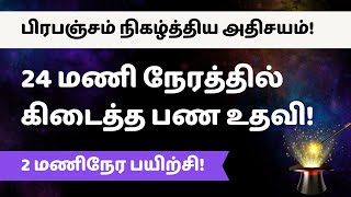 பிரபஞ்சம் நிகழ்த்திய அதிசயம் 24 மணி நேரத்தில் கிடைத்த பண உதவி [upl. by Armilda]