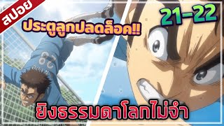 【สปอยอนิเมะ】『Ao Ashi』ตอน2122 ตราบใดที่อำเภอยังไม่ปิด เขาก็มีสิทธิ์ที่จะแจ้งเกิด [upl. by Anirpas105]