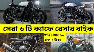 best 6 cafe racer bikes in Bangladesh  countryman cafe racer  generic cafe racer  keeway cafe [upl. by Adonis]