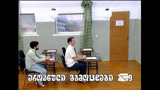 კომედი შოუ2009ეროვნული გამოცდებიKomedi shouerovnuli gamocdebi [upl. by Nate105]