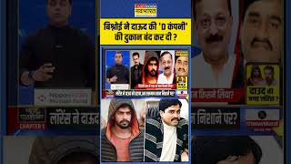 News Ki Pathshala  Lawrence Bishnoi ने Dawood की D Company की दुकान बंद कर दी   shorts [upl. by Eiram]