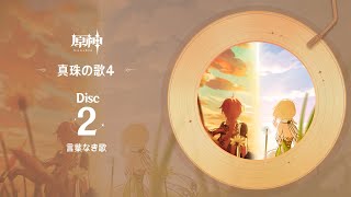 【原神】「真珠の歌4」Disc 2  言葉なき歌 [upl. by Nayab844]