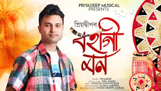 Bohagi Mon  Priyadeep  Neel Akash  Kowstav Moni Phukon  Ujjwal Aarong  New Assamese Song 2024 [upl. by Magdalena]