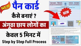 Angutha chhap ka pan card kaise banaye  How to apply pan card online  Pan card kaise banaye [upl. by Yuu247]