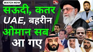 SAUDI ARAB  QATAR  UAE  BEHRIN  OMAN सब आ गए  IRAN ने इंकलाब ला दिया  अमेरिका इजरायल को झटका [upl. by Anelhtak]