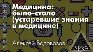 Алексей Водовозов quotМедицина былостало устаревшие знания в медицинеquot [upl. by Kosey]