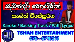 Sawandari horahin Karoke  Backing Track  Without Voice  With LyricsSangeeth wijesooriyaසැවන්දරී [upl. by Hanni]