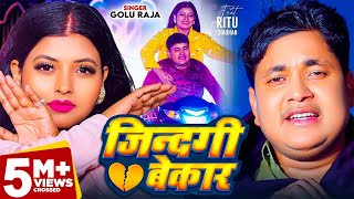 Video  जिंदगी बेकार  Golu Raja  Feat  Ritu Chauhan  Jindgi Bekar  Bhojpuri Sad Song 2024 [upl. by Oriel286]