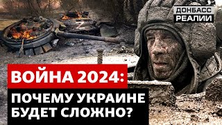 Украина изменит тактику в войне с Россией в 2024  Донбасс Реалии [upl. by Khai159]