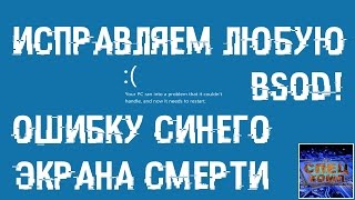 ИСПРАВЛЯЕМ ошибки СИНЕГО ЭКРАНА СМЕРТИ BSOD [upl. by Wiersma359]