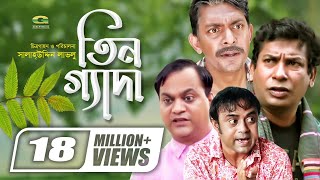 Tin Geda  তিনগ্যাদা  Mosharraf Karim  Chanchal Chowdhury  Aa Kho Mo Hasan  Mir Sabbir G Series [upl. by Iney]