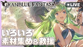 色んな編成見直すよ【まと新人Vtuber】【グラブル】 [upl. by Aiym]