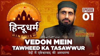 Monotheism in Vedas II Hinduism II Comparative Religion II EP01  Dr Hafiz Zubair [upl. by Yvaht]