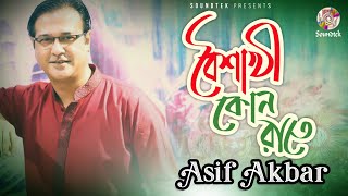 Asif Akbar  Boishakhi Kono Raate  বৈশাখী কোন রাতে  Lyrical Video  Soundtek [upl. by Nyar]