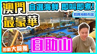 【澳門吃喝玩樂】澳門 最豪華自助餐 自助山 即叫即煮 海鮮市場 五種烹調方法 即劏大龍躉 烤全羊 澳門自助餐 唯一戶外燒烤區 上葡京 自助山 The Grand Buffet  澳門吃喝玩樂 [upl. by Shimberg660]