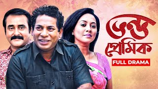 Bhondo Premik  ভন্ড প্রেমিক  Bangla Telefilm  Mosharraf Karim  Tareen Jahan [upl. by Akema]